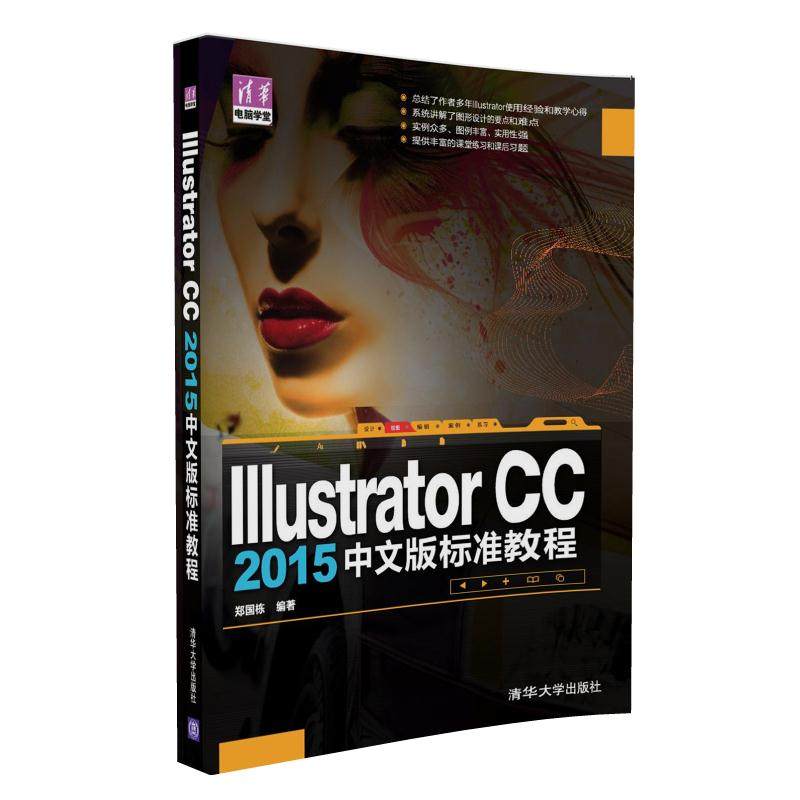 【当当网】Illustrator CC 2015 中文版 标准教程 清华大学出版社 正版书籍