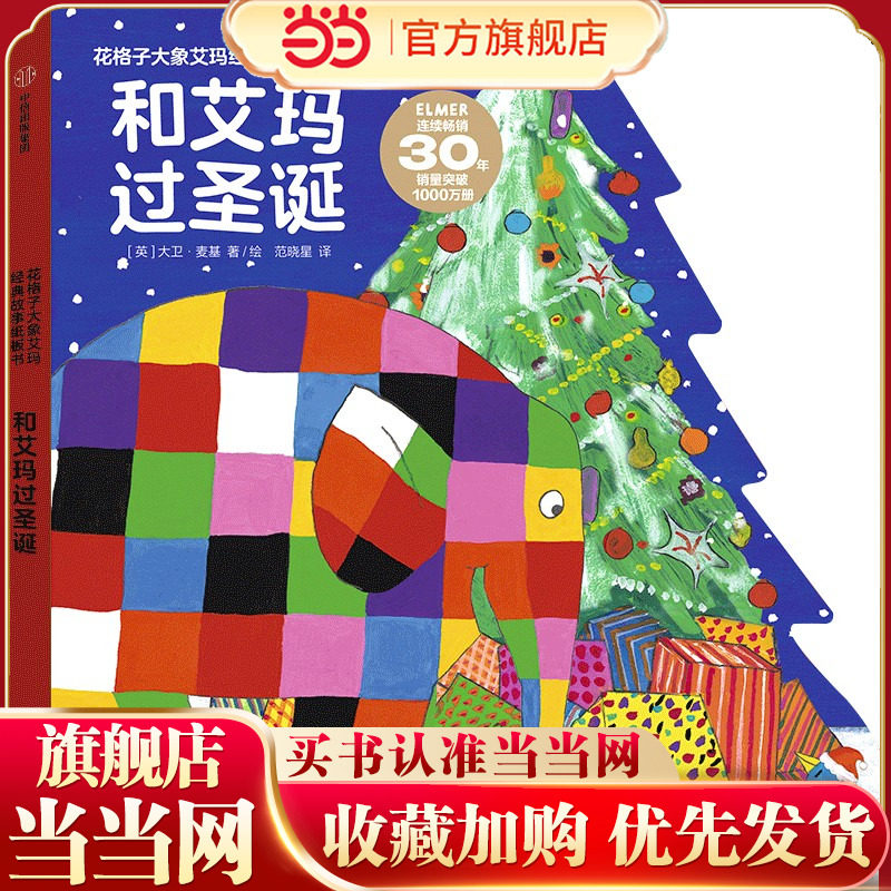 花格子大象艾玛经典故事纸板书 和艾玛过圣诞【0-3岁适读】