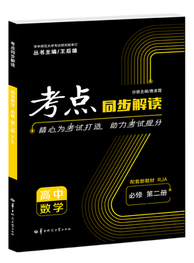 考点同步解读  高中数学  必修  第二册  高一下 RJA 新教材人教A版  王后雄