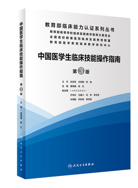 中国医学生临床技能指南操作第三版实践培训大赛医师规范化竞赛比赛辅导内科外科妇产科儿科眼科耳鼻咽喉诊疗指南人民卫生出版社