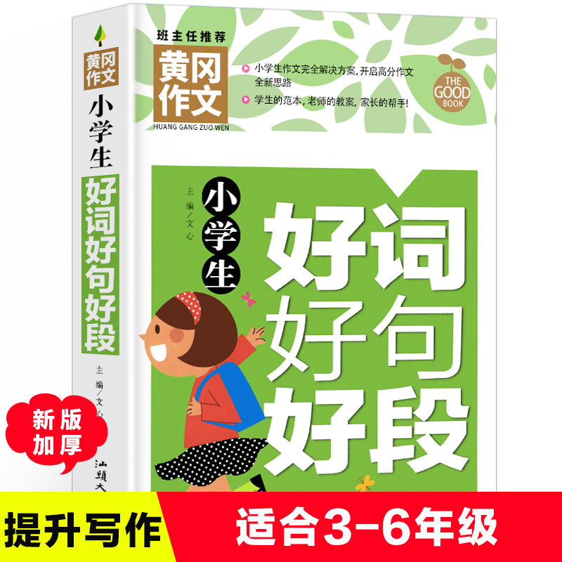 当当正版小学生好词好句好段
