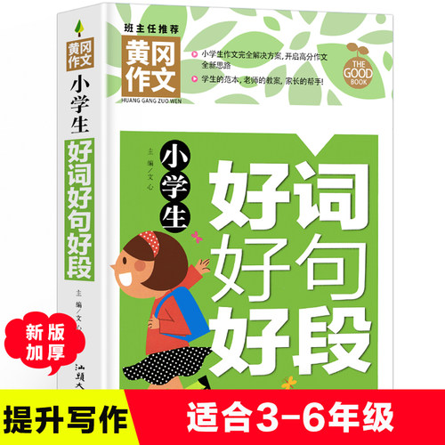 当当正版小学生好词好句好段