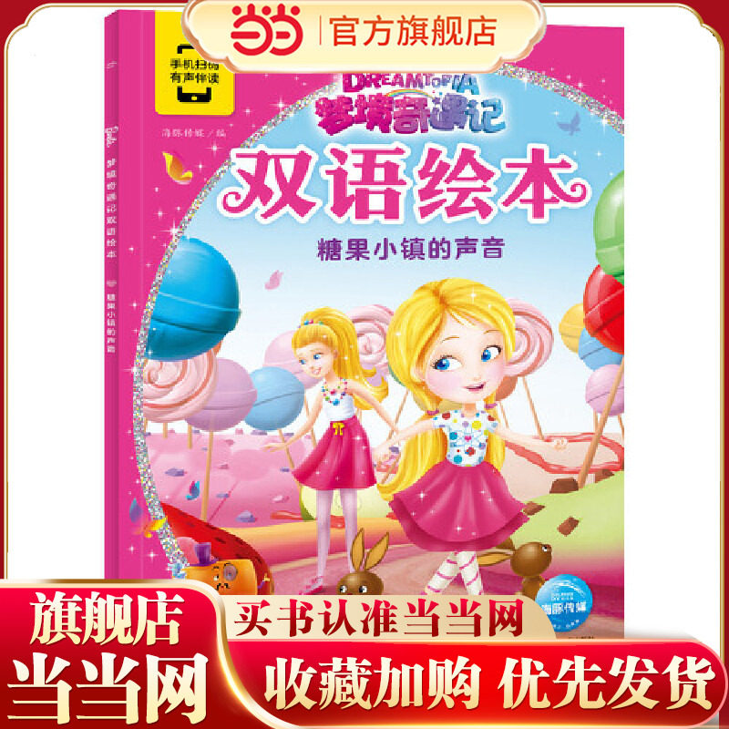 芭比·梦境奇遇记双语绘本：糖果小镇的声音