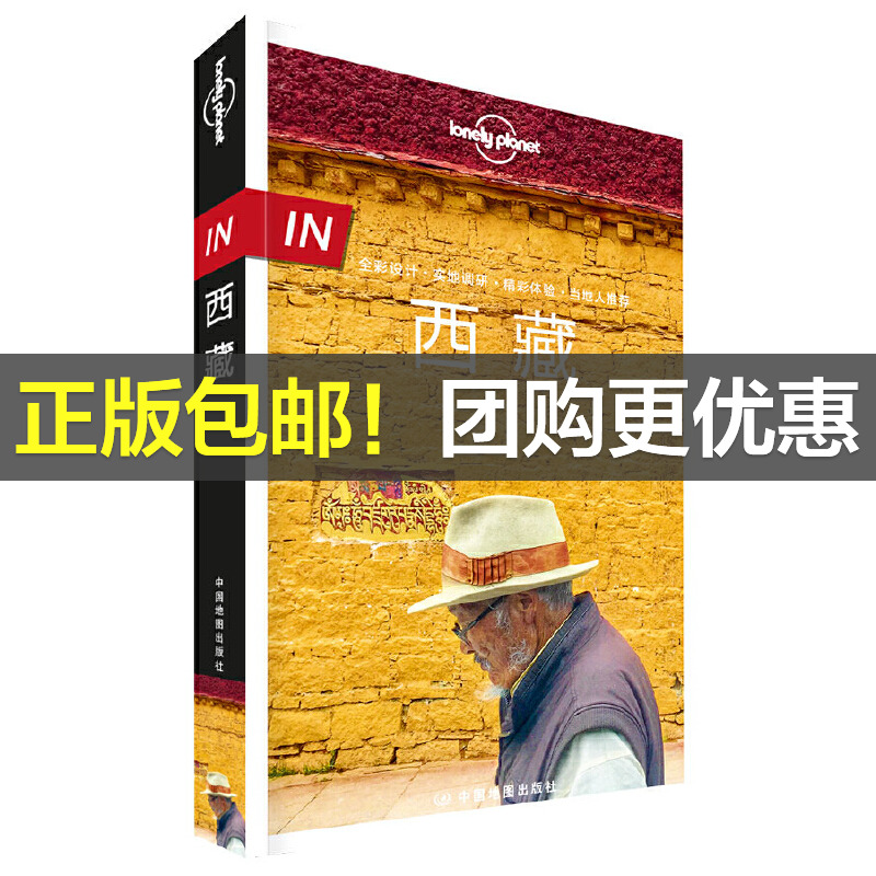 当当网 LP西藏 孤独星球Lonely Planet旅行指南系列：西藏正版书籍