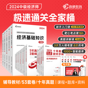 真题 高顿教育 考点 5年真题3年模拟试卷经济基础金融工商人力财政历年真题题库 课程 十年真题 题库 2024年中级经济师辅导教材