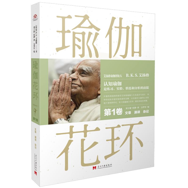 当当网 瑜伽花环（第一卷） 正版书籍