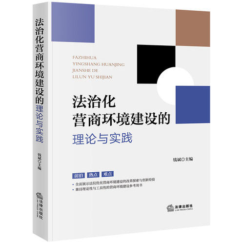 当当网 法治化营商环境建设的理论与实践 钱斌 法律出版社 正版书籍