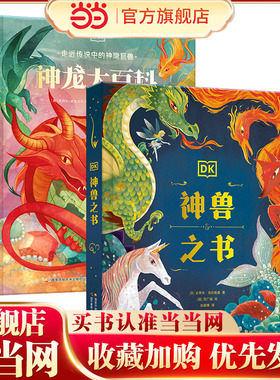 DK给孩子的世界神兽大百科“神奇动物在哪里”（套装2册）DK神龙大百科+DK神兽之书