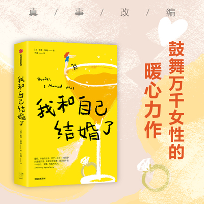 当当网 我和自己结婚了 索菲·坦纳 中信出版社 正版书籍