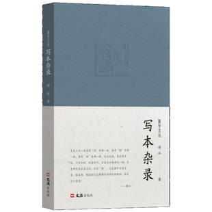 写本杂录（聚学文丛）