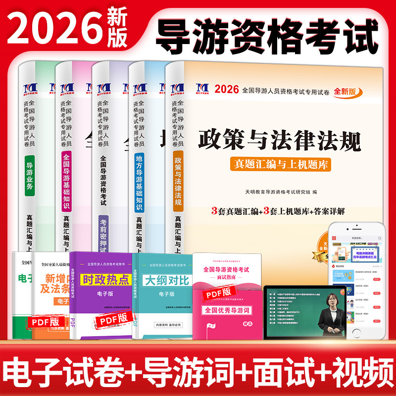 2026全国导游人员资格考试专用试卷5册套装：导游业务+政策与法律法规