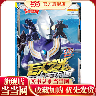 迪迦奥特曼巨人之光英雄连环画10 致以光辉的人