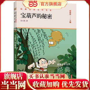 世界少年文学经典文库 升级版：宝葫芦的秘密