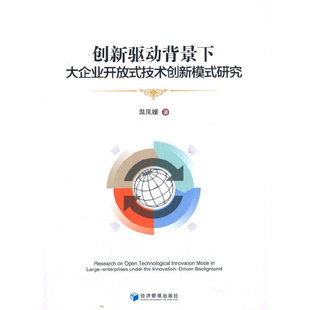 创新驱动背景下大企业开放式 研究 技术创新模式