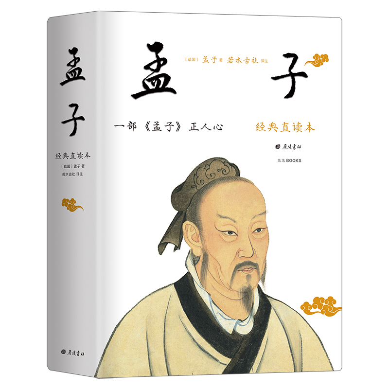 孟子 经典直读本 左边文言文右边白话文 直观流畅一目了然 全本全注全译 读懂孟子，大智大勇可学而至