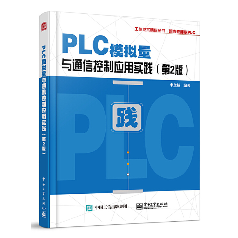 当当网 PLC模拟量与通信控制应用实践（第2版） 李金城 电子工业出版社 正版书籍