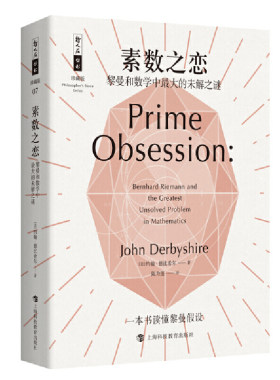 哲人石丛书珍藏版07·素数之恋：黎曼和数学中的未解之谜