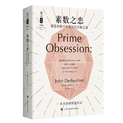 哲人石丛书珍藏版07·素数之恋：黎曼和数学中的未解之谜