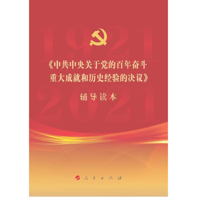 当当网 《中共中央关于党的百年奋斗重大成就和历史经验的决议》辅导读本（32开普通本） 正版书籍