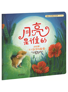 新版 暖房子经典绘本系列第四辑欢乐篇：月亮是谁的