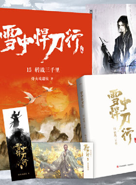 雪中悍刀行15转战三千里（新版）电视剧《雪中悍刀行》同名小说·悦读纪·