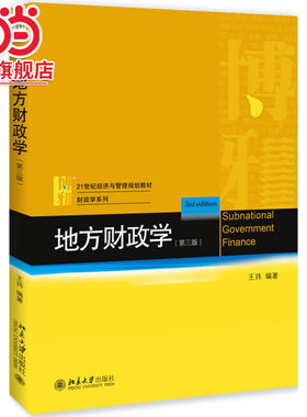 [当当网]地方财政学（第三版）  王玮著9787301303481北京大学出版社21世纪经济与管理规划教材·财政学系列正版图书