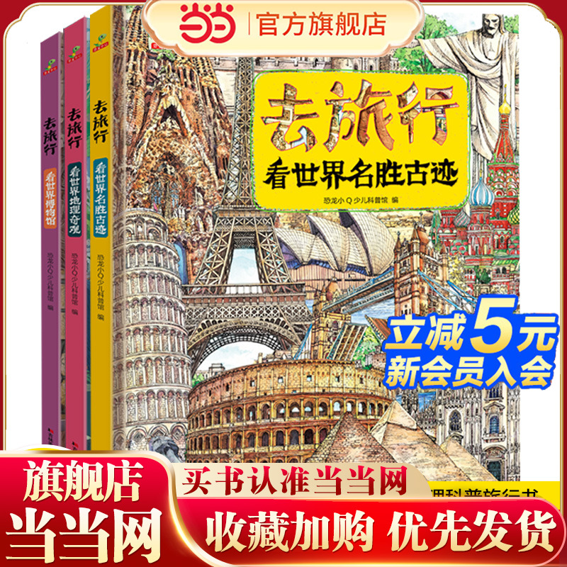 恐龙旅行世界名胜古迹博物馆