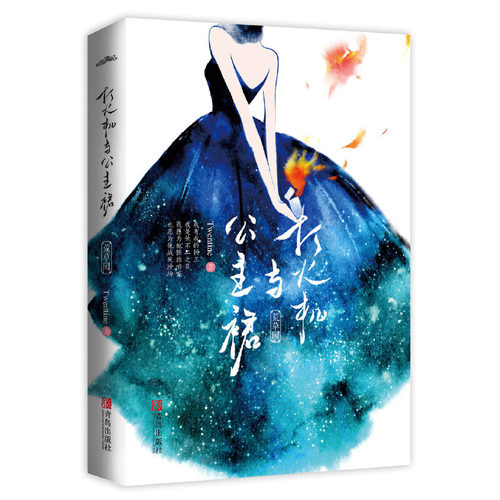 当当网现货 打火机与公主裙荒草园  Twentine著晋江 陈飞宇张婧怡主演电视剧原著小说  忍冬那个不为人知的故事 青春文学言情小说
