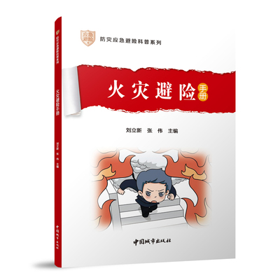 当当网 火灾避险手册 中国地震局公共服务司（法规司）  指导  刘立新  张伟主编 中国建筑工业出版社 正版书籍
