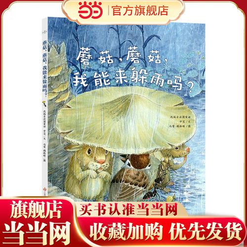 蘑菇，蘑菇，我能来躲雨吗?东方娃娃原创绘本-6岁4到5岁儿童绘本3一6幼儿园绘本阅读 幼儿早教宝宝书籍小班中班大睡前故事书读物