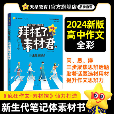 疯狂作文 拜托了，素材君2 主题思辨会（年刊）2024版天星教育