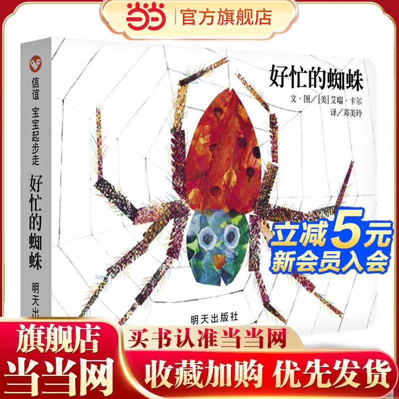 好忙的蜘蛛（0-3岁） 信谊宝宝起步走