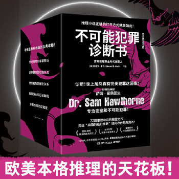 当当网 不可能犯罪诊断书 全6册 爱伦坡奖 终身成就奖得主爱德华·霍克殿堂之作好莱坞神探萨姆·霍桑医生专治密室和不可能犯罪