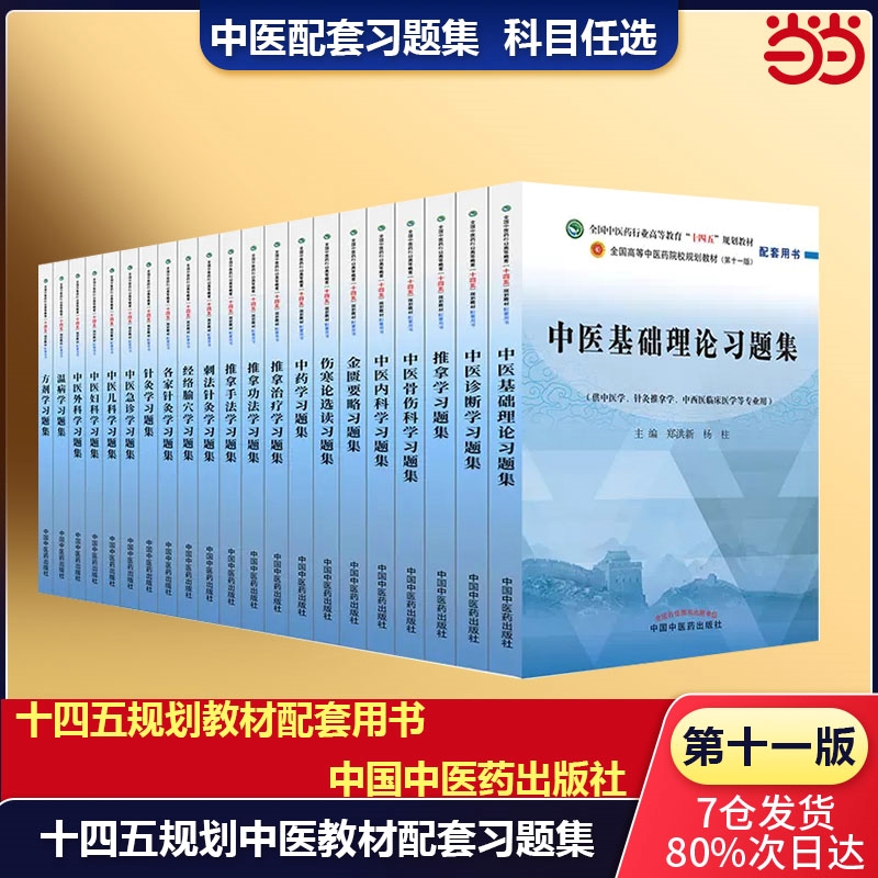 当当网正版 十四五规划中医药中医教材配套习题集中医基础理论诊断学方剂学针灸学推拿学中药学金匮要略经络腧穴学中医专业教辅 书籍/杂志/报纸 大学教材 原图主图