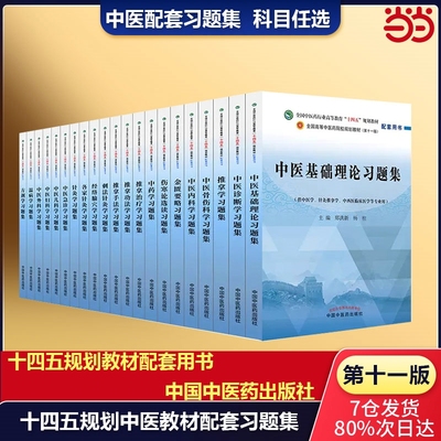 中医基础理论习题集教材配套用书