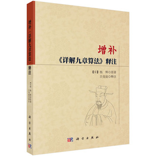 当当网 增补《详解九章算法》释注 自然科学 科学出版社 正版书籍