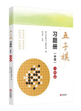 五子棋习题册（中级）：白棋篇