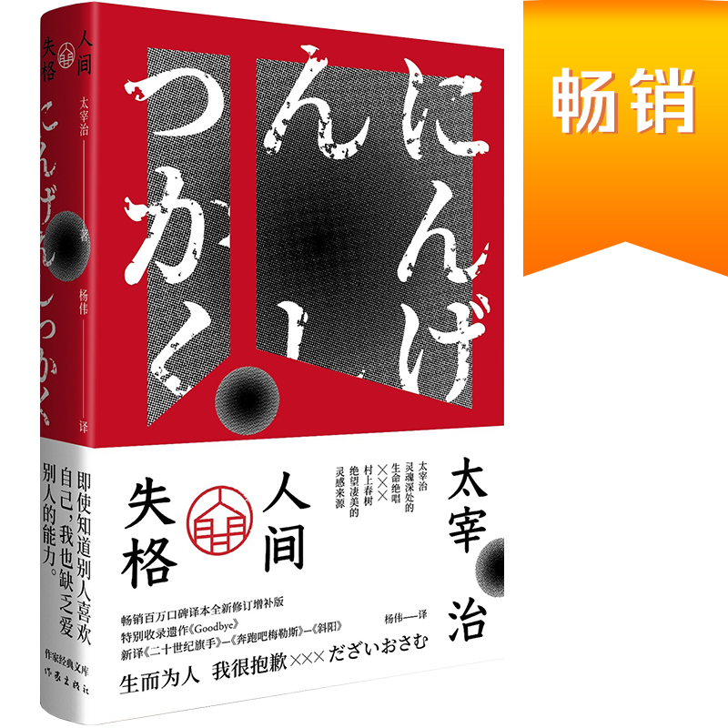 【当当网 正版书籍】人间失格（作家经典文库） 李现！小栗旬主演电影原著小说。畅销百万册杨伟口碑译本全新修订增补版