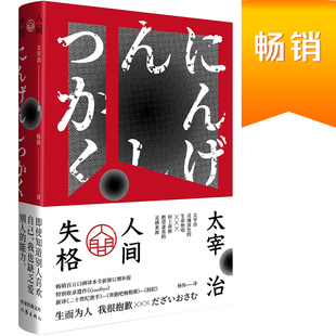 书籍 人间失格 小栗旬主演电影原著小说 当当网 畅销百万册杨伟口碑译本全新修订增补版 李现 正版 文库 作家经典