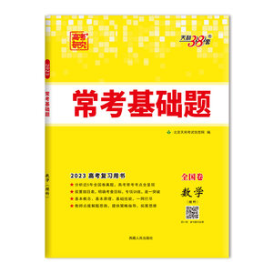 当当网正品天利38套 2023版全国卷数学（理科）高考常考基础题