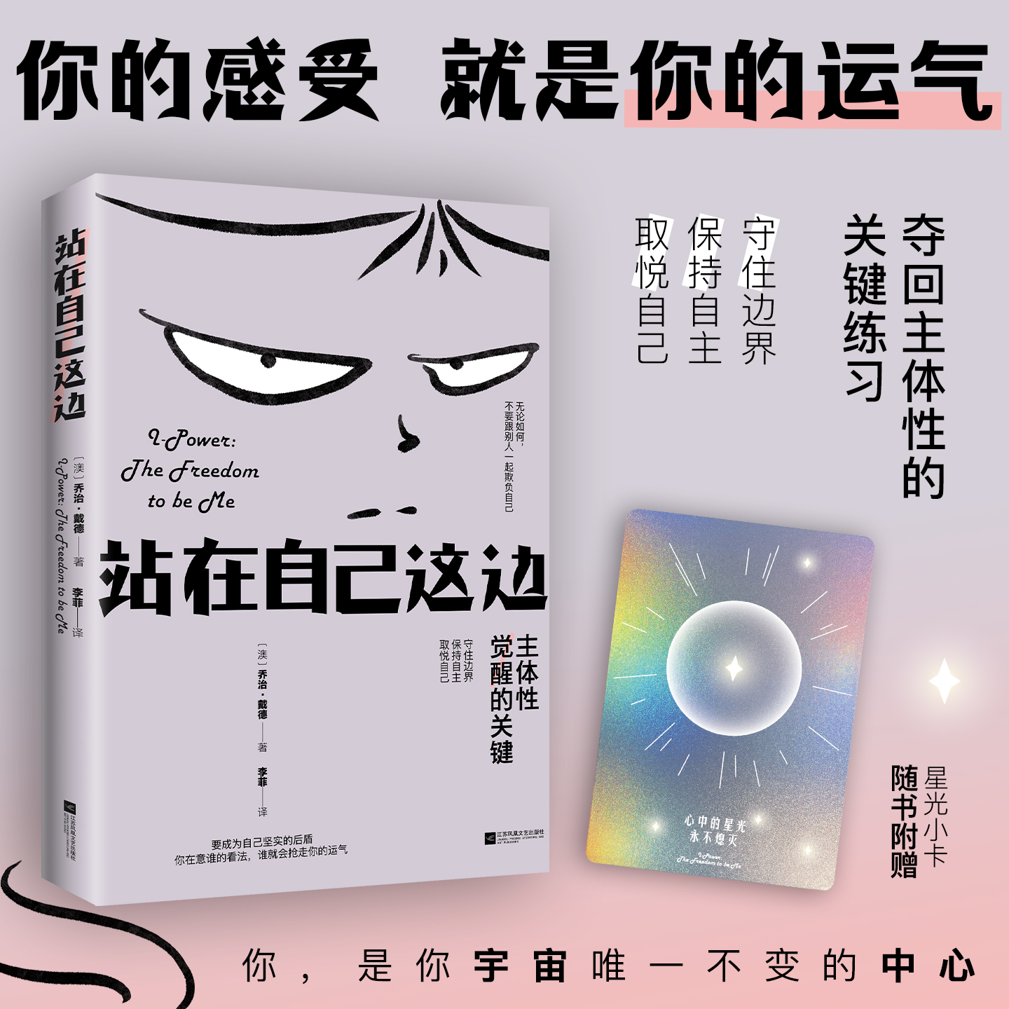 【当当网 赠星光小卡】站在自己这边 一本重塑主体性的心灵成长指南 戒掉讨好守住边界活得清醒有底气 时代华语 官方正版