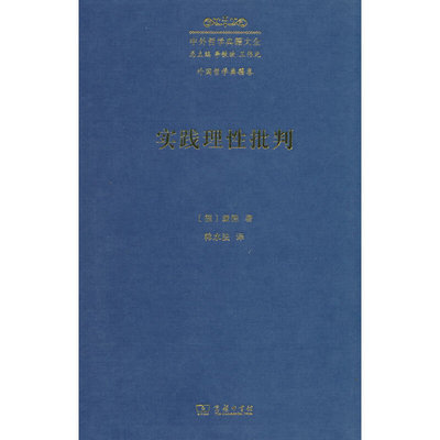 实践理性批判（中外哲学典籍大全版）