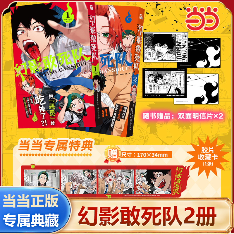 当当特典版幻影敢死队漫画1+2册
