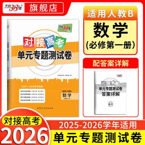 当当网 天利38套2026对接高考数学单元专题测试卷教材课本同步教辅资料练习册高中数学人教B必修第一册