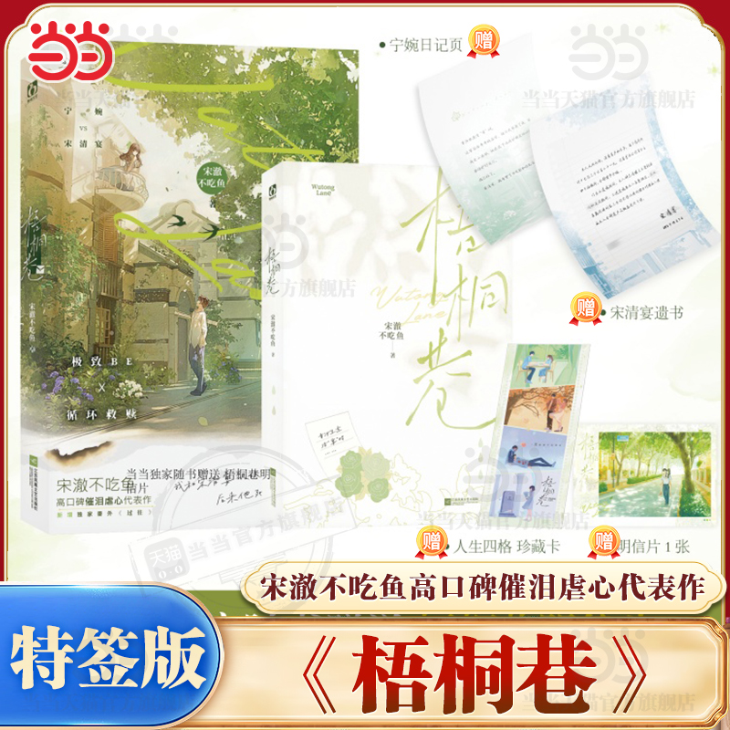 当当特签版【赠梧桐树明信片+日记页+珍藏卡+遗书】梧桐巷 新锐作者宋澈不吃鱼高口碑催泪虐心代表作 大陆青春爱情文学言情轻小说