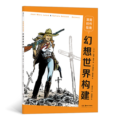 当当网 漫画创作指南：幻想世界构建 让-马克·莱内 湖南美术出版社 正版书籍