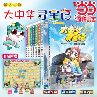 当当网正版童书 大中华寻宝记知识小说 全套8册 博物馆风波 决战三夹水 哪吒城探秘 四合院奇遇 真假狗不理 天塔大对决智斗吊脚楼