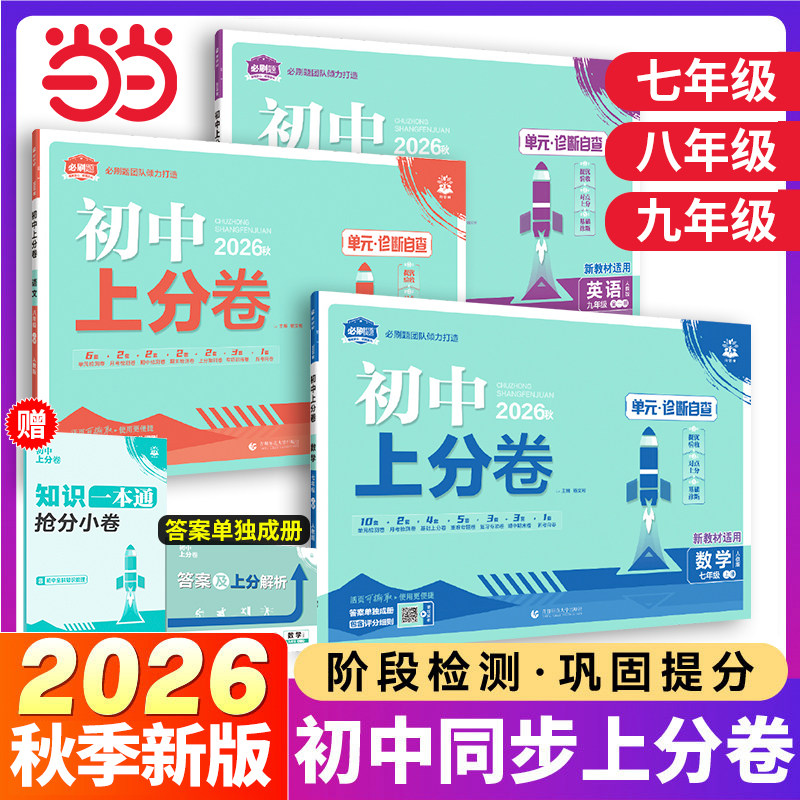 2026/25理想树初中上分卷上下册图片