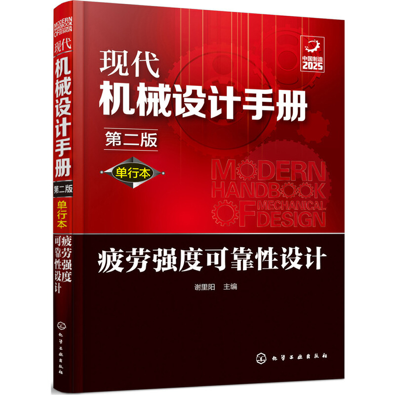 当当网 现代机械设计手册：单行本——疲劳强度可靠性设计（第二版） 谢里阳 化学工业出版社 正版书籍