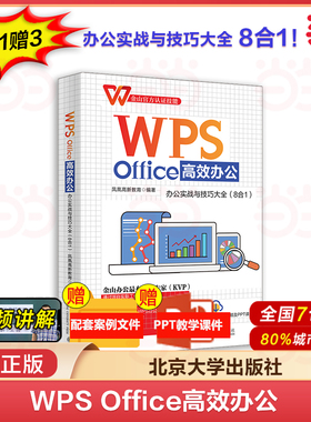 当当网 WPS Office办公：办公实战与技巧大全（8合1） WPS软件详解讲解WPS文字处理与文档编排 教导读者使用WPSOffice高效办公